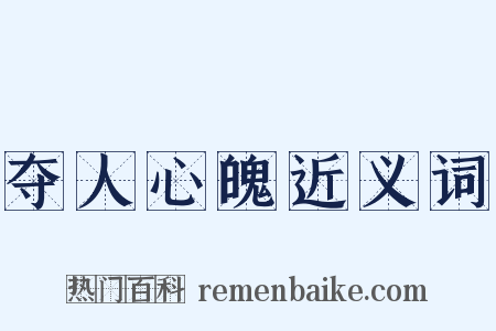 夺人心魄近义词是什么意思的图片